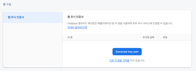 fcm vapid key 등록